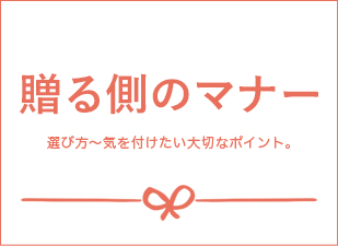 贈る側のマナー 選び方~気を付けたい大切なポイント。