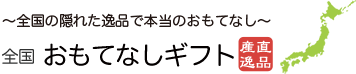全国の隠れた逸品で本当のおもてなし 全国おもてなしギフト